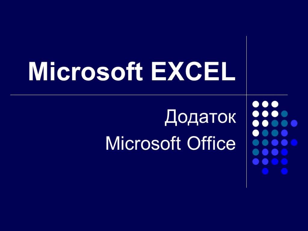 Microsoft EXCEL Додаток Microsoft Office